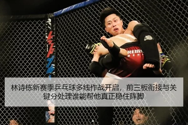 lin-shi-dong-xin-sai-ji-ping-pang-qiu-duo-xian-zuo-zhan-kai-qi-qian-san-ban-xian-jie-yu-guan-jian-fen-chu-li-shui-neng-2-780.jpg