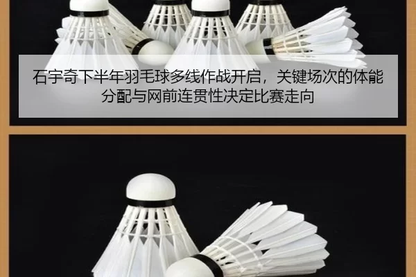 石宇奇下半年羽毛球多线作战开启，关键场次的体能分配与网前连贯性决定比赛走向